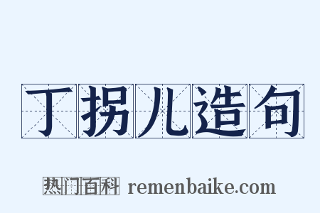 丁拐儿造句是什么意思的图片